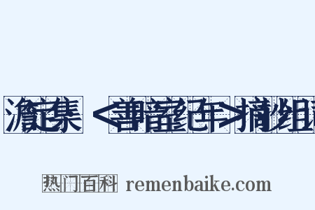 澹定集·＜善暗室纪年＞摘抄组词是什么意思的图片